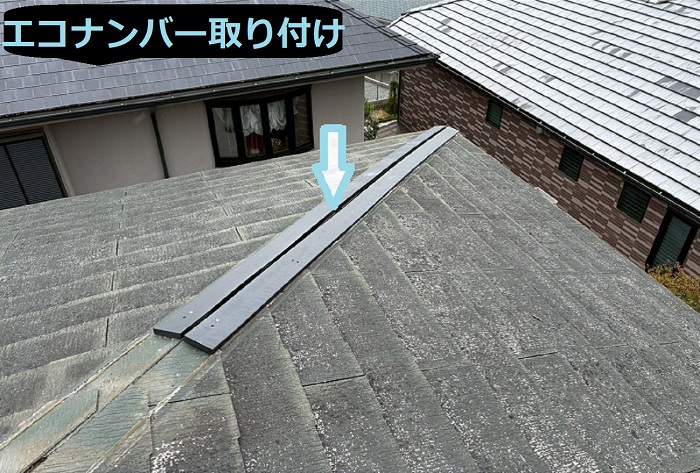 宝塚市で長さ２９ｍの棟板金交換を行う現場でエコナンバー取り付け