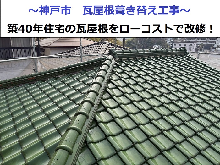 神戸市で築40年住宅の経年劣化した瓦屋根葺き替え工事する現場紹介