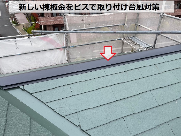 神戸市兵庫区での棟板金交換で新しい棟板金をビスで取り付け