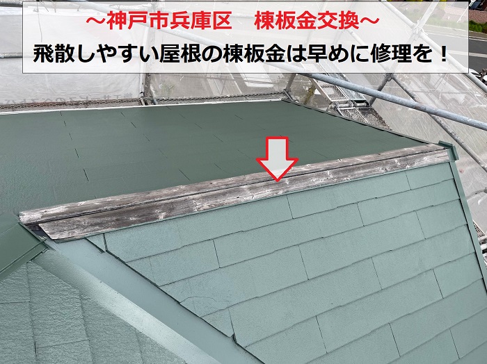神戸市兵庫区　棟板金交換！強風で飛散した屋根板金を部分交換