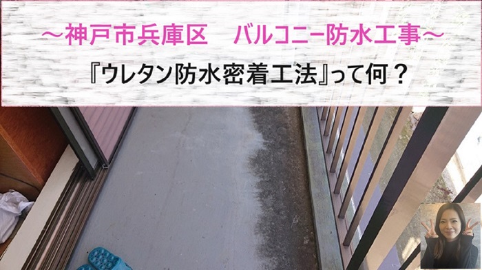 神戸市兵庫区　ベランダのコンクリート防水をリフォーム【サキブログ】