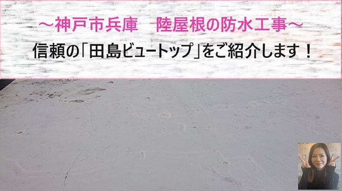 神戸市兵庫区で陸屋根の防水工事を行う現場の様子