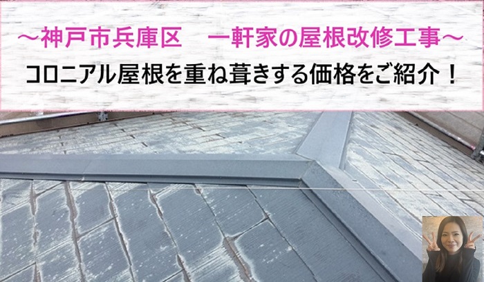 神戸市兵庫区で屋根改修工事を行う現場の様子