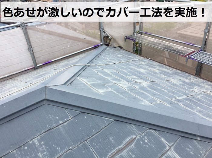 既存のカラーベスト屋根は色あせが激しい為カバー工法を実施
