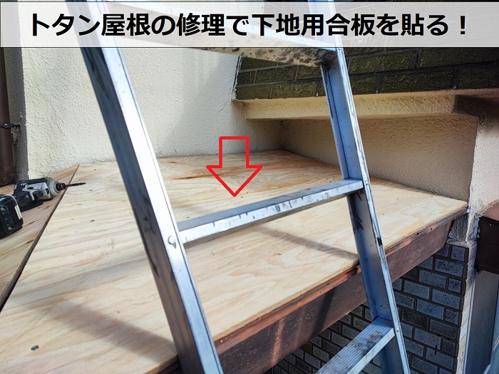 神戸市兵庫区での屋根修理でトタン屋根に下地用合板を貼っている様子