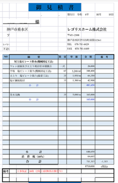 神戸市垂水区で陸屋根防水の見積書