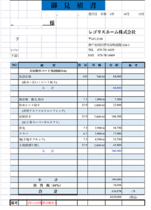 宝塚市で施工面積23㎡の部分的な大屋根カバー工事を行う現場の見積書