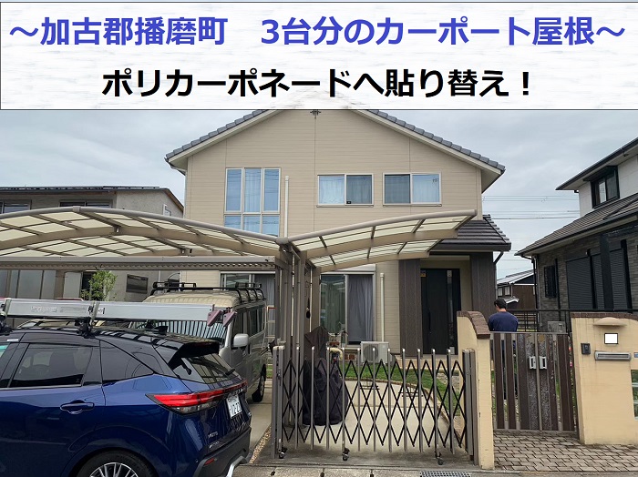 加古郡播磨町で3台分のカーポート屋根貼り替えでポリカーボネート板を使用する現場の様子