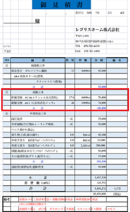 芦屋市で軒樋１８ｍ竪樋２６ｍの交換でステンレス金具とＰＣ５０を使用する現場の見積書