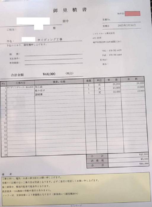 神戸市北区で外壁部分補修として窯業サイディングの出隅を板金カバーする現場の見積書