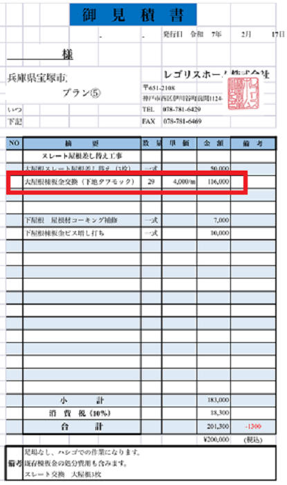 宝塚市で長さ２９ｍの棟板金交換を行う現場の見積書