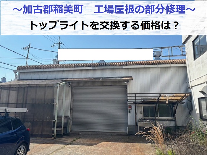 加古郡稲美町で工場屋根の部分修理としてトップライトの交換を行う現場の様子