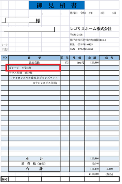 波板貼り替えの見積書