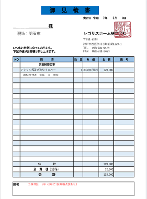 明石市でトップライトの雨漏り補修を行う見積書