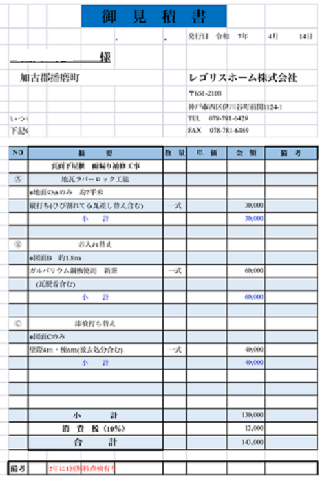 加古郡播磨町で釉薬瓦の雨漏り補修として谷板と漆喰の取り替えを行う現場の見積書