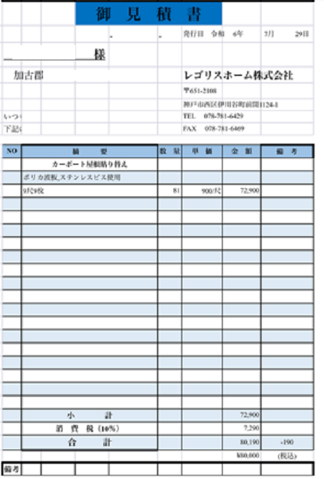 加古郡稲美町で１台用カーポート屋根の波板貼り替えの見積書公開を行う現場の見積書