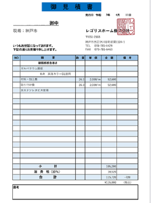 神戸市須磨区で長さ２６ｍの木製破風板へガルバリウム鋼板をカバーする現場の見積書