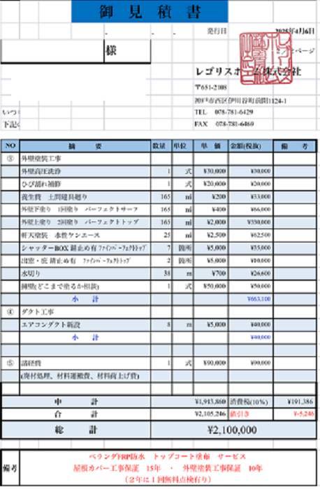宝塚市の皆様へ2階建て32坪の外壁サイディング塗装をご紹介する現場の見積書