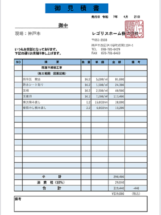 神戸市垂水区で面積17平米の下屋根釉薬瓦の葺き直し工事を行う現場の見積書