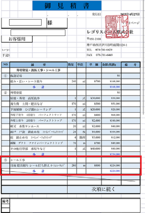 姫路市で外壁シール打ち替えを行う現場の見積書