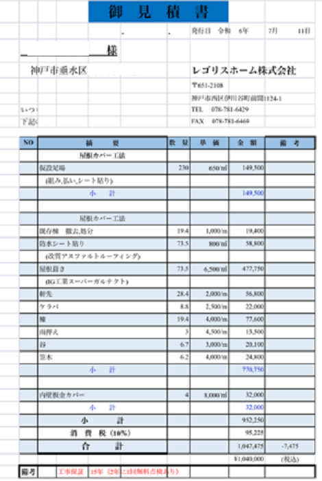 神戸市垂水区で施工面積７４㎡の大屋根カバー工事の見積書公開を行う見積書