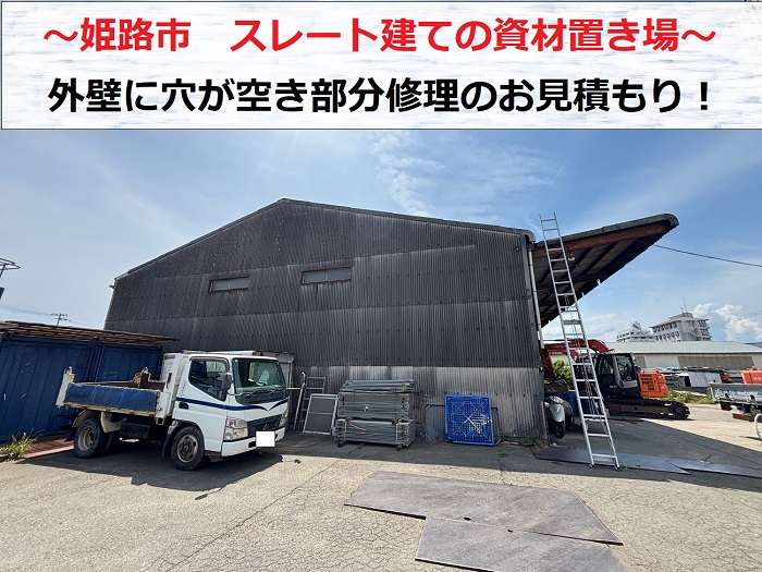 姫路市　スレート建て資材置き場の外壁を無料診断！穴が空いた部分補修費用は？