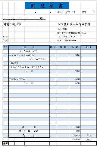 神戸市須磨区で1台用サイクルポートネスカRの新設する見積書