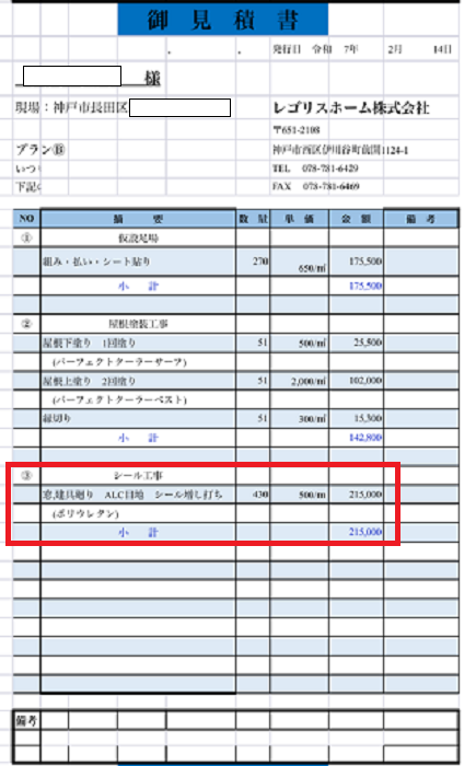 神戸市長田区で外壁シール工事として長さ５００ｍに対してポリウレタンを増し打ちする現場の見積書