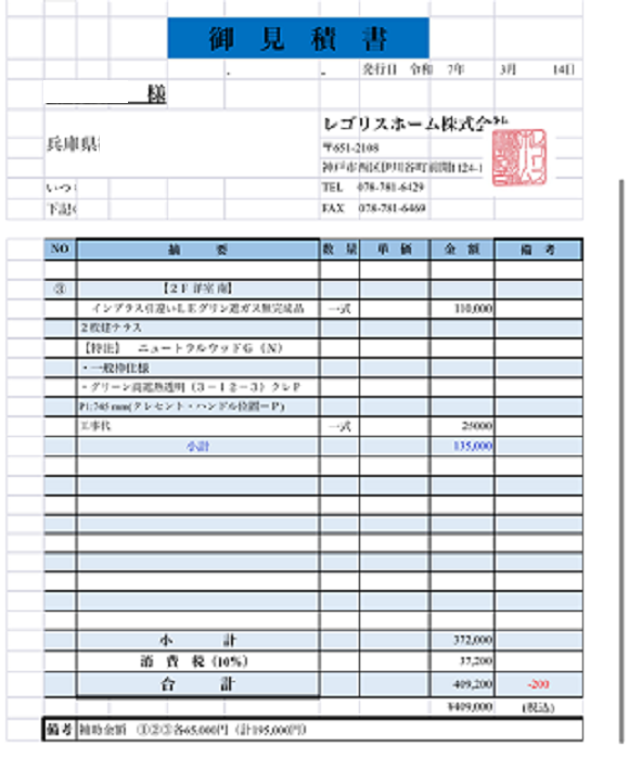 明石市で戸建て4か所に内窓取り付けを行う現場の見積書２