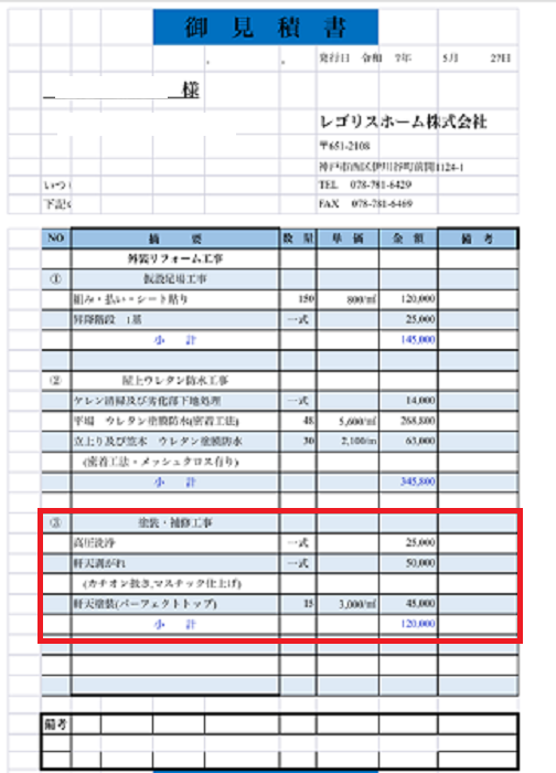 加古郡播磨町で軒天の塗り替えを行う現場の見積書