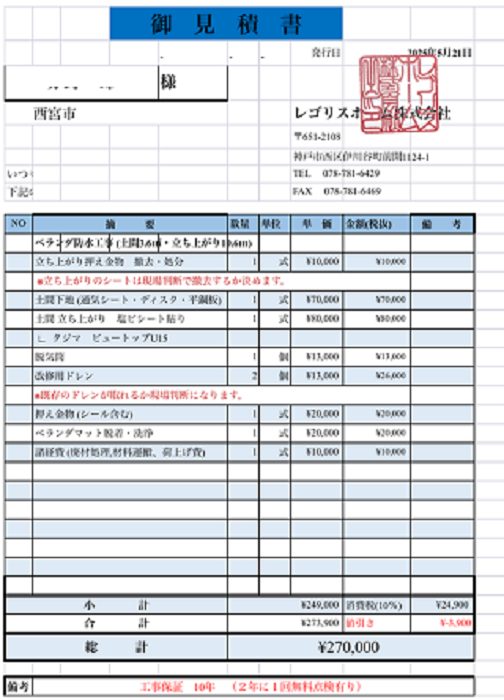 西宮市でハウスメーカー戸建てのバルコニー防水を改修する現場の見積書