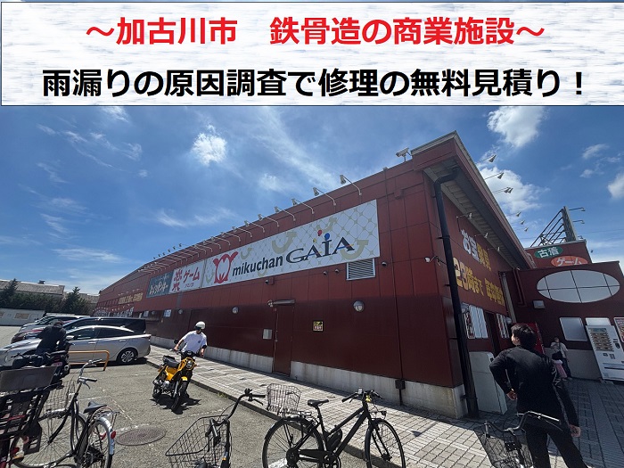 加古川市　鉄骨造の商業施設で雨漏り調査！原因を特定して部分補修のお見積もり