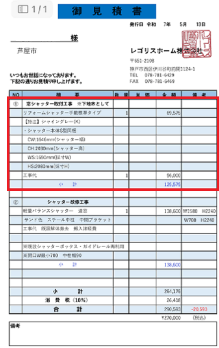 芦屋市でテラス窓に手動シャッターを後付けする現場の見積書