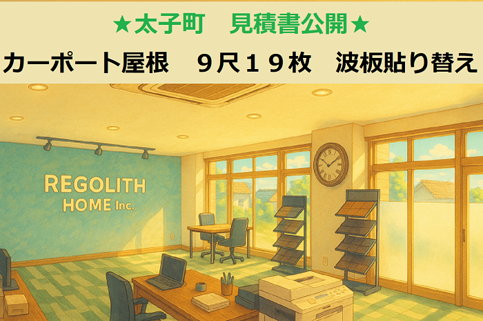 太子町 見積書公開!2台用カーポート 9尺19枚 両流れ 波板貼り替え