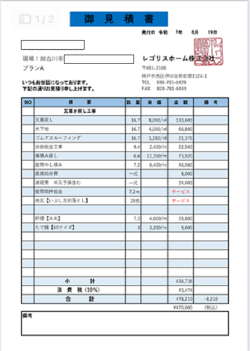 加古川市で瓦葺き直しを行う現場の見積書