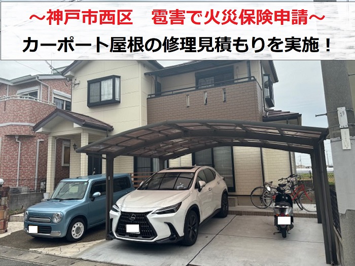 神戸市西区　雹害によりカーポート屋根が破損！火災保険申請で修理のお見積もり