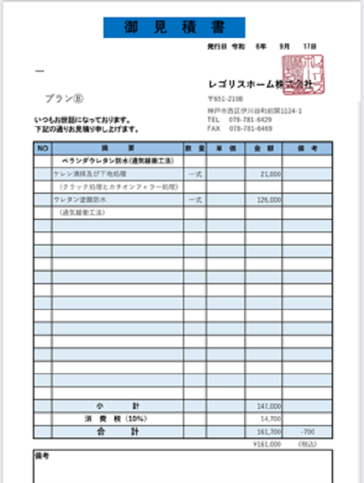 三木市でベランダ面積12㎡のウレタン防水通気緩衝工法　見積書公開する見積書