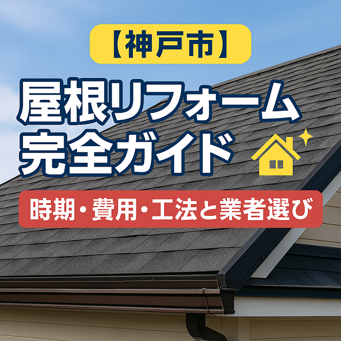 【神戸市】屋根リフォーム完全ガイド｜時期・費用・工法と業者選び
