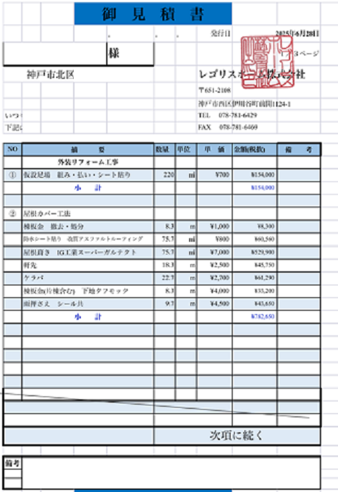神戸市北区でニチハ製スレートへ重ね葺き工事を行う現場の見積書