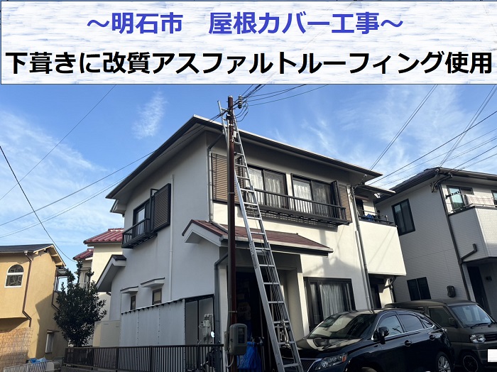 明石市で改質アスファルトルーフィングを使用して屋根カバー工事を行った現場の様子
