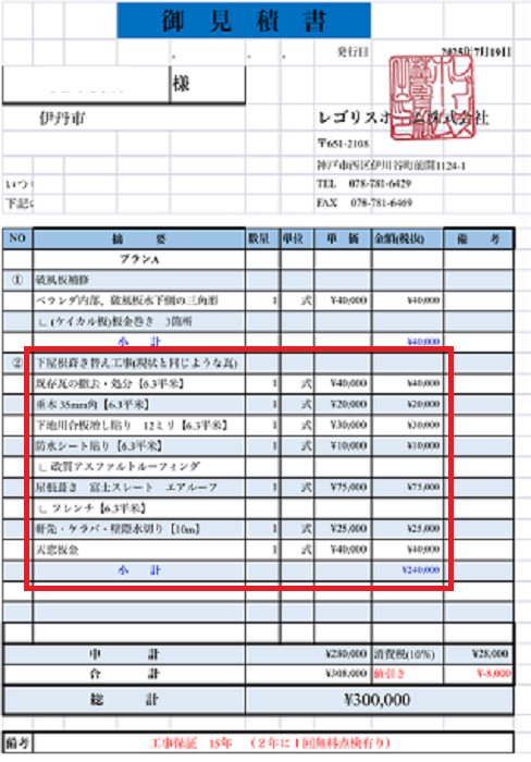 伊丹市で富士スレートのフレンチを使用して屋根貼り替えを行う現場の見積書