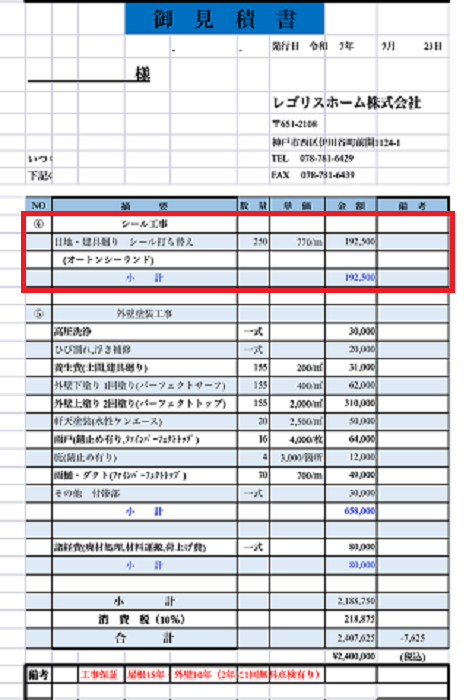 小野市で外壁窯業サイディングの目地建具廻りのシーリングを打ち替える現場の見積書