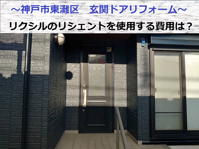 神戸市東灘区で玄関ドアリフォームとしてリクシルのリシェントを使用する現場の様子