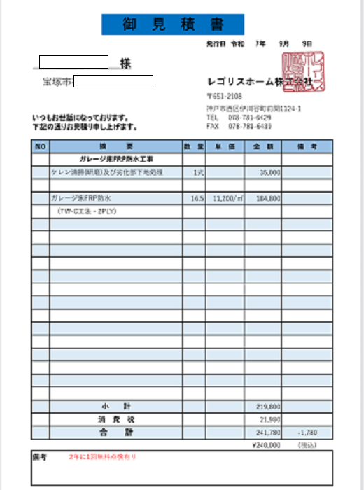 宝塚市でガレージ床の雨漏り補修を行う現場の見積書