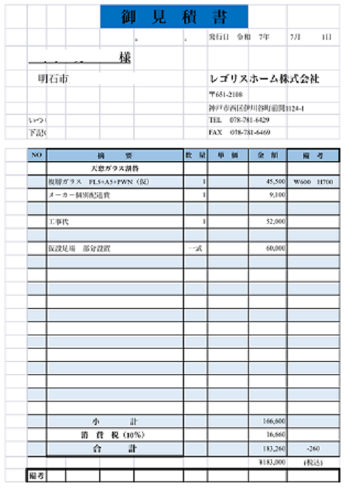 明石市でトップライトの複層ガラス交換を行う現場の見積書