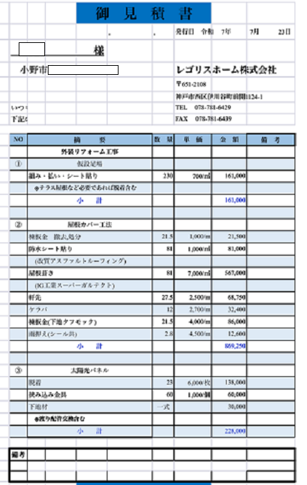 小野市でスーパーガルテクトを用いて屋根断熱工事を行う現場の見積書