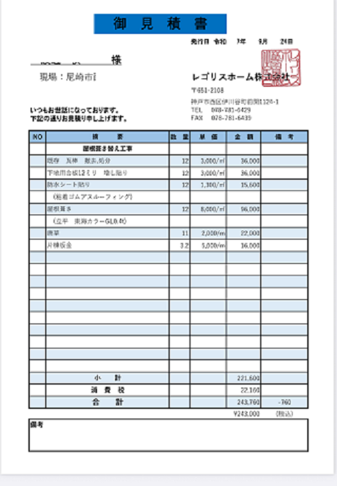 尼崎市で縦葺き屋根材の貼り替えを行う現場の見積書