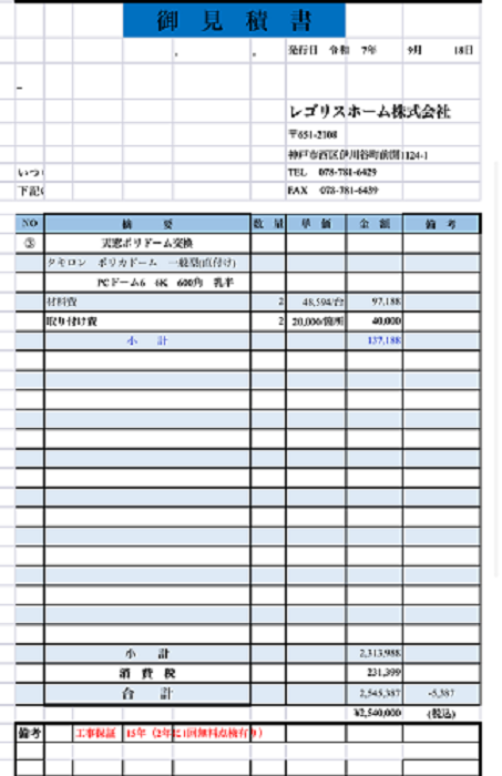 宝塚市でタキロン製のポリカドームを使用してトップライト取り替えを行う現場の見積書