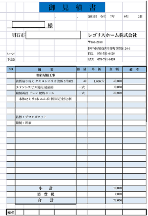 明石市で熱変形により物置屋根の波板をポリカ波板へ交換する現場の見積書