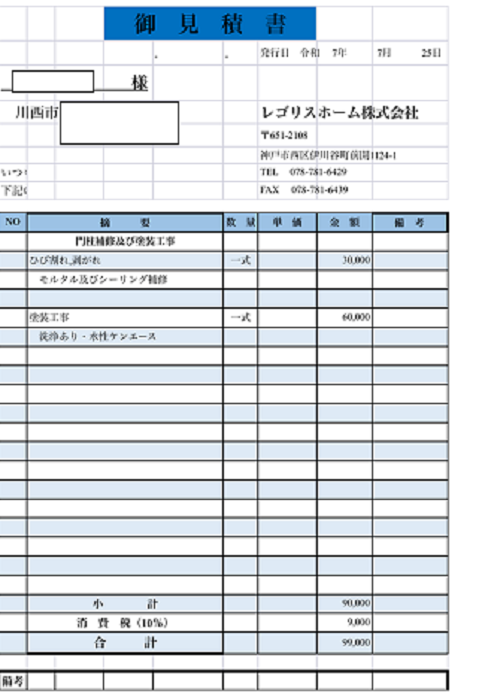 川西市で戸建ての外構の剥がれ補修と部分塗装を行う現場の見積書